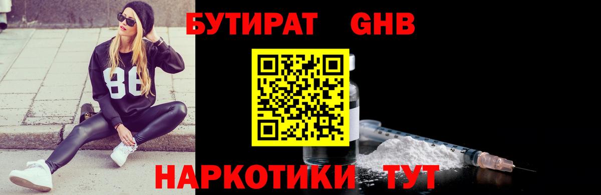БУТИРАТ 99% Пыть-Ях